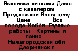 Вышивка нитками Дама с кавалером. Предложите Вашу цену! › Цена ­ 6 000 - Все города Хобби. Ручные работы » Картины и панно   . Нижегородская обл.,Дзержинск г.